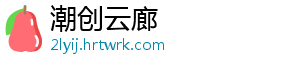 潮创云廊